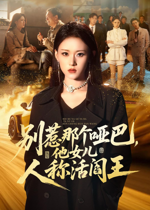 别惹那个哑巴，他女儿人称活阎王（70集）一起追生活短剧