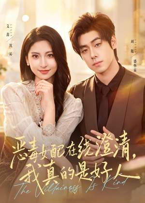 恶毒女配在线澄清，我真的是好人（91集）第二季