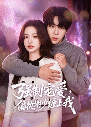 强制宠爱，偏执谢少缠上我（66集）免费看全网短剧