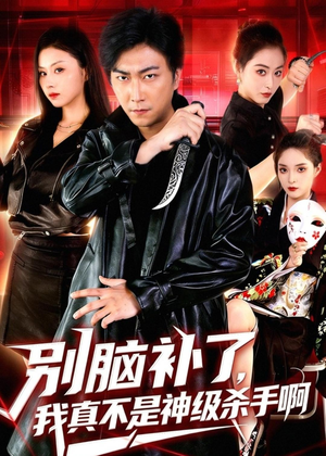 别脑补了，我真不是神级杀手啊（80集）短剧追到爽