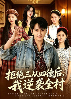 拒绝三从四德后，我逆袭全村（80集）短剧小说在线看