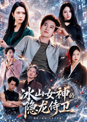 冰山女神的隐龙侍卫（80集）短剧太精彩了