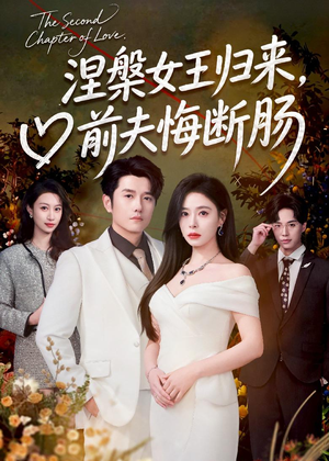 涅槃女王归来，前夫悔断肠（57集）热门短剧抢先看