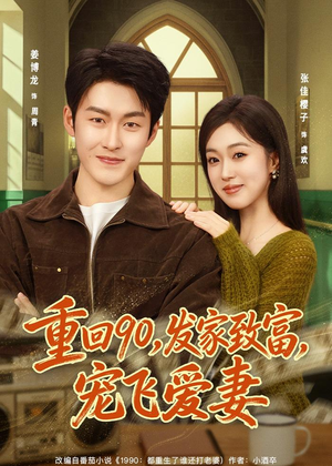重回90,发家致富,宠飞爱妻(71集) 重回90,发家致富,宠飞爱妻(71集)热门短剧来袭
