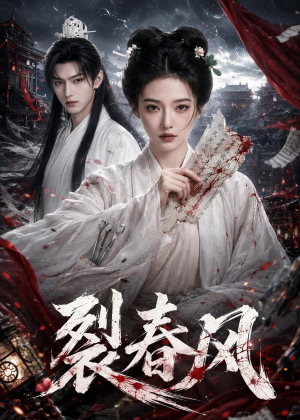 裂春风（103集）让你一口气看完