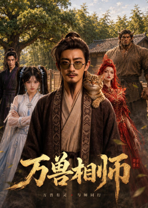 万兽相师（43集）真的太好看了
