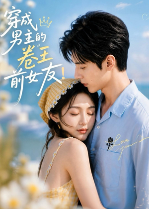 穿成男主的卷王前女友！（54集）精彩短剧后续
