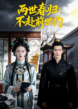 两世春归：不赴前世约（47集）精彩热门短剧
