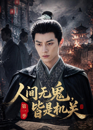 人间无鬼，皆是机关第一季（64集）免费看短剧