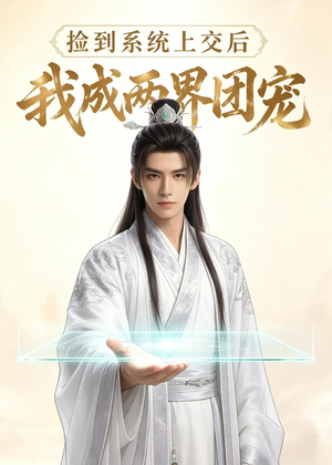 捡到系统上交后我成两界团宠（74集）360网盘观看