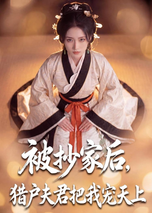 被抄家后,猎户夫君把我宠上天(50集) 被抄家后,猎户夫君把我宠上天(50集)这部短剧我爱了