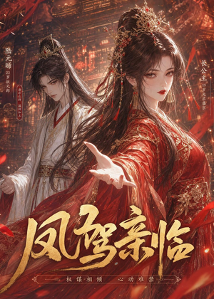 凤驾亲临（21集）好看的短剧