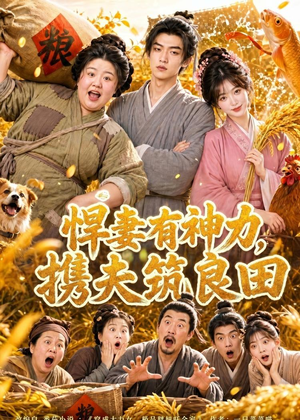 悍妻有神力，携夫筑良田（100集）精彩不断免费看