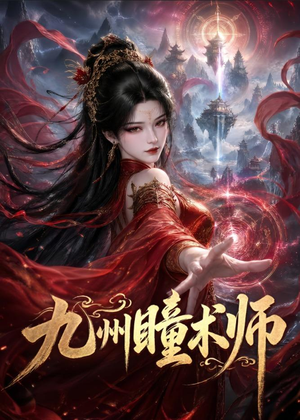 九州瞳术师（58集）热门爆款短剧