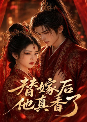 替嫁后他真香了(22集) 替嫁后他真香了(22集)大结局太过瘾了