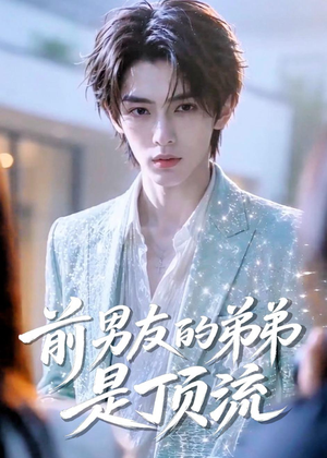 前男友的弟弟是顶流（10集）短剧中追到爽