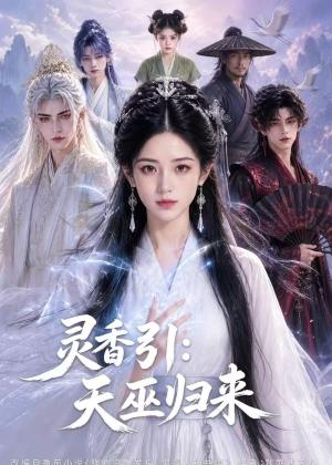 灵香引:天巫归来(63集) 灵香引:天巫归来(63集)口碑爆棚免费看