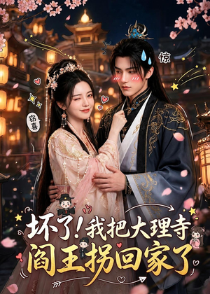 坏了！我把大理寺阎王拐回家了（28集）第二季