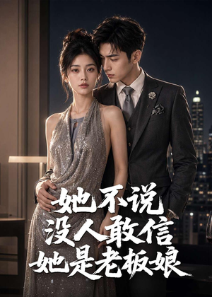 她不说没人敢信她是老板娘（84集）小短剧抢先看