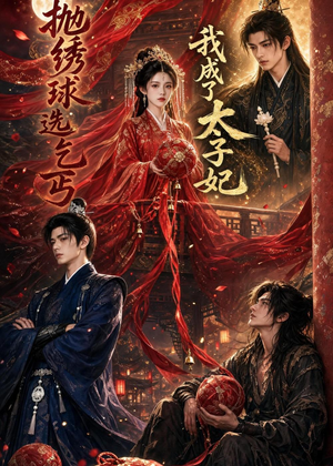 抛绣球选乞丐，我成了太子妃（67集）红果短剧免费看