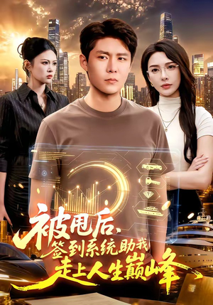 被甩后，签到系统助我走上人生巅峰（90集）短剧分享片段