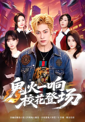 鬼火一响校花登场(80集) 鬼火一响校花登场(80集)短视频追剧推荐