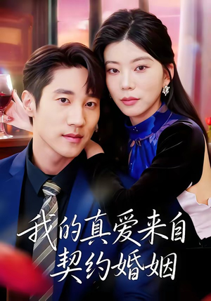 我的真爱来自契约婚姻（55集）大结局一气呵成