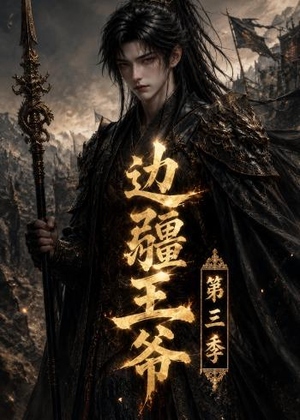 边疆王爷第三季（58集）精彩片段