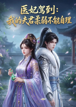 医妃驾到：我的夫君柔弱不能自理（76集）精彩连连免费看