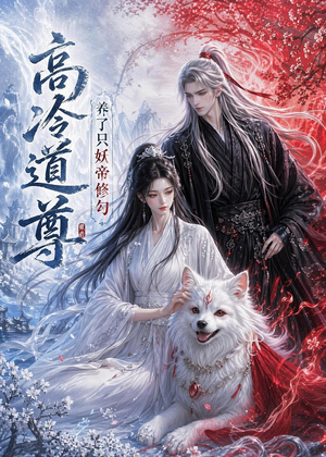 高冷道尊养了只妖帝修勾（41集）每日短剧追不停