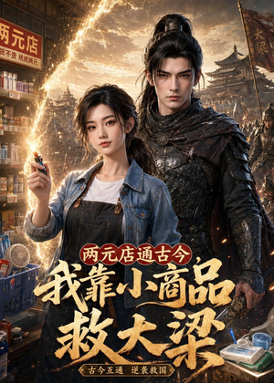 两元店通古今，我靠小商品救大梁（62集）亿万短剧抢先看