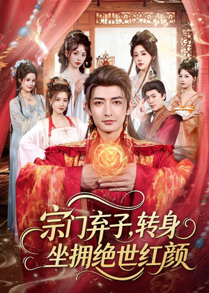 宗门弃子，转身坐拥绝世红颜（79集）短剧抢先看