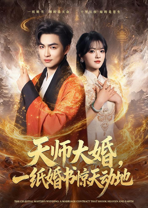天师大婚,一纸婚书惊天动地(80集) 天师大婚,一纸婚书惊天动地(80集)爆款短剧抢先看