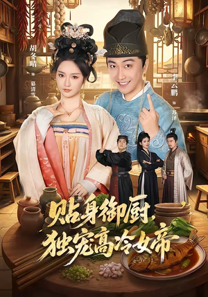 贴身御厨,独宠高冷女帝(82集) 贴身御厨,独宠高冷女帝(82集)恋爱短剧分享