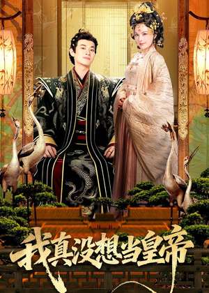 我真没想当皇帝(70集) 我真没想当皇帝(70集)每天短剧分享