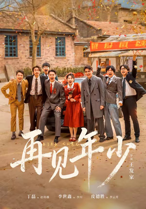 再见年少(65集) 再见年少(65集)百度网盘在线看