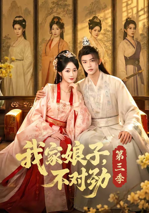 我家娘子,不对劲第三季(99集) 我家娘子,不对劲第三季(99集)每日短剧推荐