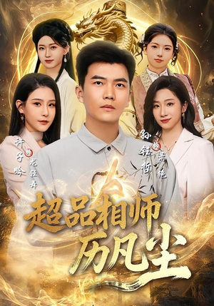 超品相师历凡尘(90集) 超品相师历凡尘(90集)番茄免费短剧