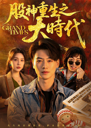 股神重生之大时代(69集) 股神重生之大时代(69集)大结局一气呵成