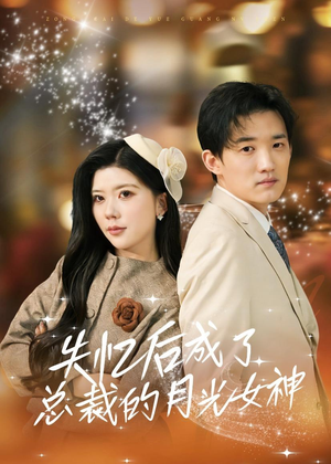 失忆后成了总裁的月光女神（60集）短剧分享片段