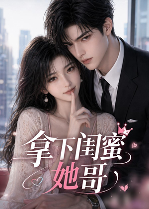 拿下闺蜜她哥(19集) 拿下闺蜜她哥(19集)真的好看吗