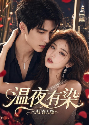 温夜有染AI真人版(66集) 温夜有染AI真人版(66集)短剧上热门