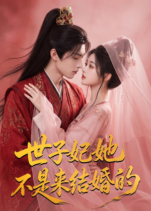 世子妃她不是来结婚的(40集) 世子妃她不是来结婚的(40集)短剧热门分享