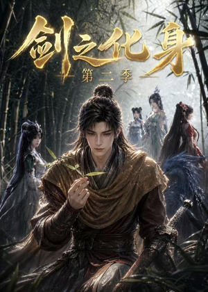 剑之化身第二季(61集) 剑之化身第二季(61集)古代短剧推荐