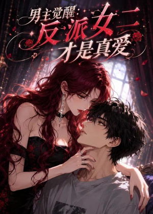 男主觉醒：反派女二才是真爱（55集）短剧解说热门