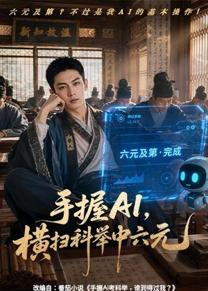 手握AI,横扫科举中六元(61集) 手握AI,横扫科举中六元(61集)免费热门短剧