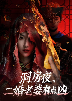 洞房夜,二婚老婆有点凶(66集) 洞房夜,二婚老婆有点凶(66集)这部短剧我爱了