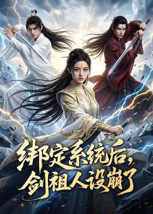 绑定系统后,剑祖人设崩了(67集) 绑定系统后,剑祖人设崩了(67集)第一集
