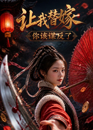 让我替嫁,你该谋反了(47集) 让我替嫁,你该谋反了(47集)爆火短剧抢先看