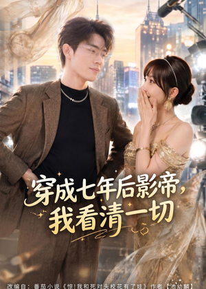 穿成七年后影帝,我看清一切(73集) 穿成七年后影帝,我看清一切(73集)好看的短剧分享